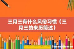 三月三的来历简述 三月三有什么风俗习惯