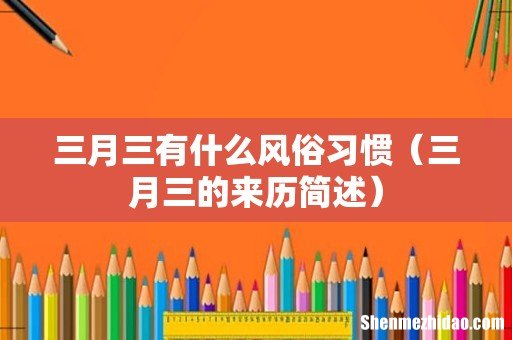 三月三的来历简述 三月三有什么风俗习惯
