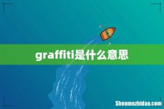 graffiti是什么意思