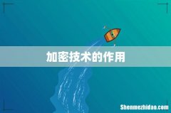加密技术的作用