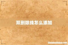 双删除线怎么添加