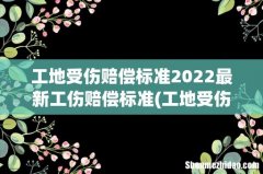 工地受伤赔偿标准2022最新工伤赔偿标准 工地受伤赔偿标准2022最新工伤赔偿标准