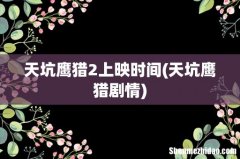 天坑鹰猎剧情 天坑鹰猎2上映时间