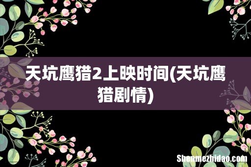 天坑鹰猎剧情 天坑鹰猎2上映时间