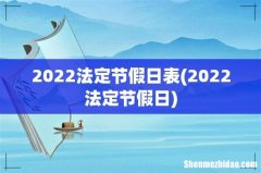 2022法定节假日 2022法定节假日表