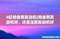 帕金斯发动机好，还是玉柴发动机好 4缸帕金斯发动机