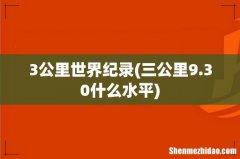 三公里9.30什么水平 3公里世界纪录
