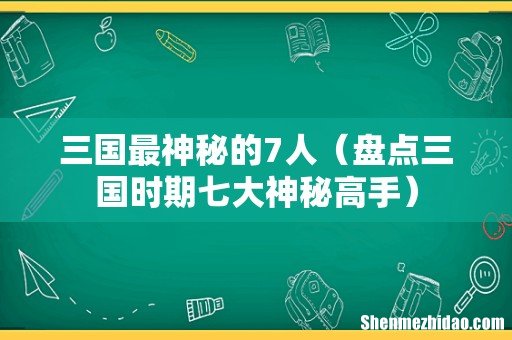 盘点三国时期七大神秘高手 三国最神秘的7人