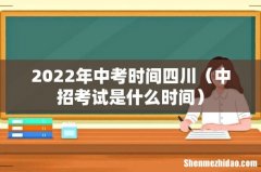 中招考试是什么时间 2022年中考时间四川