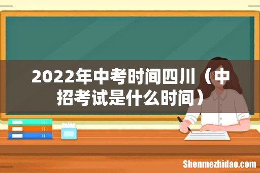 中招考试是什么时间 2022年中考时间四川