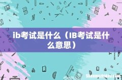 IB考试是什么意思 ib考试是什么