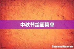 中秋节绘画简单