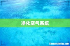 净化空气系统