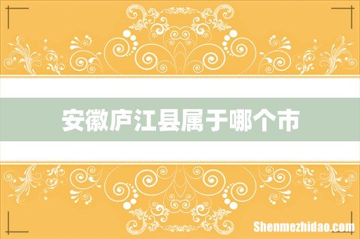 安徽庐江县属于哪个市