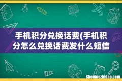 手机积分怎么兑换话费发什么短信 手机积分兑换话费