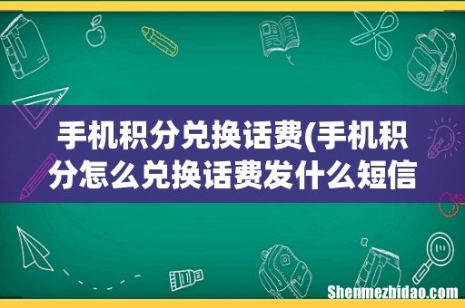 手机积分怎么兑换话费发什么短信 手机积分兑换话费