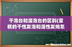 蛋糕的干性发泡和湿性发炮怎样区分？ 干泡台和湿泡台的区别