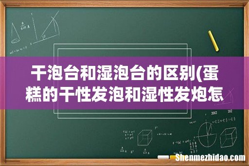 蛋糕的干性发泡和湿性发炮怎样区分? 干泡台和湿泡台的区别
