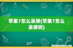 苹果7怎么录屏啊 苹果7怎么录屏