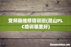 昆山PLC培训哪里好 变频器维修培训班