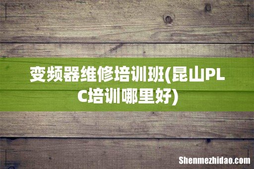 昆山PLC培训哪里好 变频器维修培训班