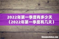 2022年第一季度有几天 2022年第一季度有多少天