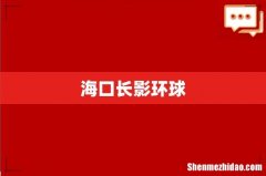 海口长影环球