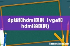 dp线和hdmi区别（vga和hdmi的区别)