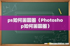Photoshop如何画圆圈 ps如何画圆圈