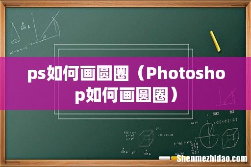 Photoshop如何画圆圈 ps如何画圆圈