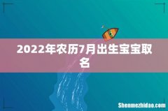2022年农历7月出生宝宝取名