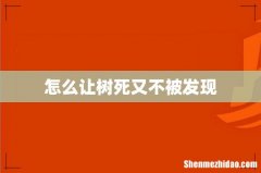 怎么让树死又不被发现