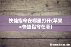 苹果x快捷指令在哪 快捷指令在哪里打开