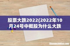 2022年10月24号中概股为什么大跌 股票大跌2022