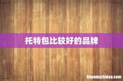 托特包比较好的品牌