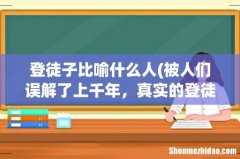 被人们误解了上千年，真实的登徒子究竟是怎样的一个人- 登徒子比喻什么人