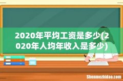 2020年人均年收入是多少 2020年平均工资是多少