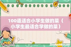 小学生最适合学做的菜 100道适合小学生做的菜