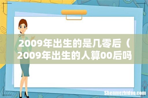 2009年出生的人算00后吗 2009年出生的是几零后