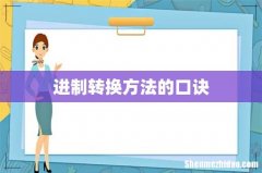 进制转换方法的口诀