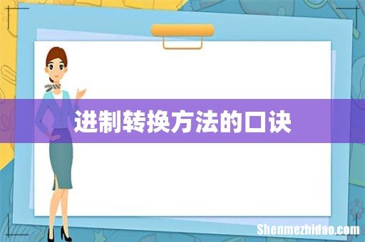 进制转换方法的口诀
