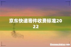 京东快递寄件收费标准2022