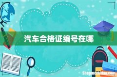 汽车合格证编号在哪