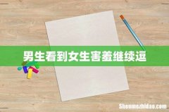 男生看到女生害羞继续逗