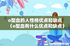 o型血有什么优点和缺点 o型血的人性格优点和缺点