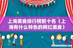 上海有什么特色的网红美食 上海美食排行榜前十名