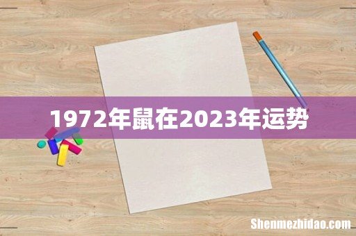 1972年鼠在2023年运势