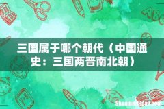 中国通史：三国两晋南北朝 三国属于哪个朝代