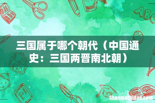 中国通史:三国两晋南北朝 三国属于哪个朝代