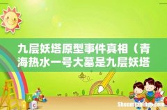 青海热水一号大墓是九层妖塔原型吗 九层妖塔原型事件真相